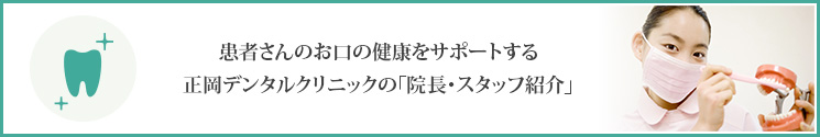 患者さんのお口の健康をサポートする正岡デンタルクリニックの「院長・スタッフ紹介」