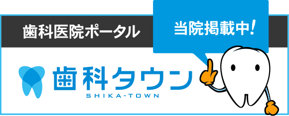 歯科医院ポータル 当院掲載中！