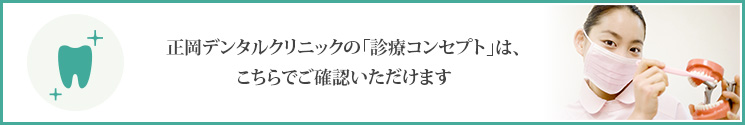 正岡デンタルクリニックの「診療コンセプト」は、こちらでご確認いただけます