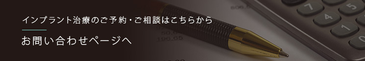 インプラント治療のご予約・ご相談はこちらからお問い合わせページへ