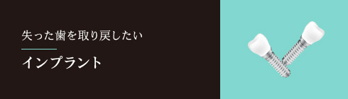 失った歯を取り戻したい インプラント