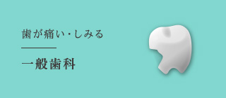 歯が痛い・しみる 一般歯科