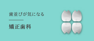 歯並びが気になる 矯正歯科