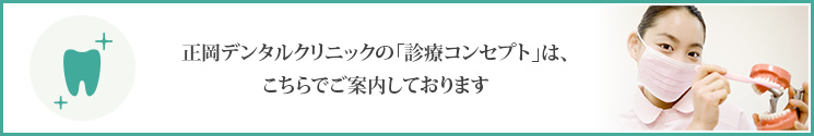 正岡デンタルクリニックの「診療コンセプト」は、こちらでご案内しております