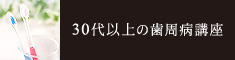 30代以上の歯周病講座