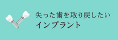 失った歯を取り戻したいインプラント