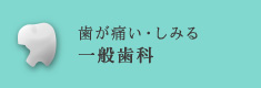 歯が痛い・しみる一般歯科