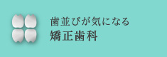 歯並びが気になる矯正歯科