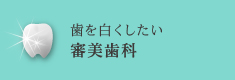 歯を白くしたい審美歯科