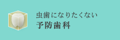 虫歯になりたくない予防歯科