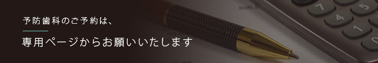 予防歯科のご予約は、専用ページからお願いいたします