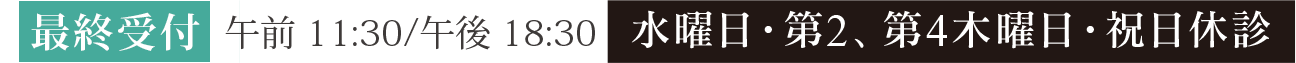 受付 10:00～19:00 水曜日・第2、第4木曜日・祝日休診