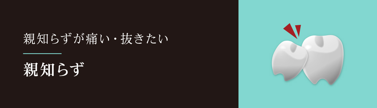 親知らずが痛い・抜きたい 親知らず