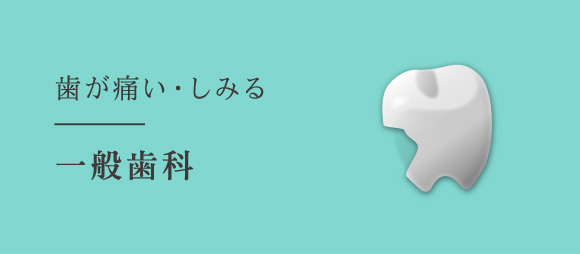 歯が痛い・しみる 一般歯科