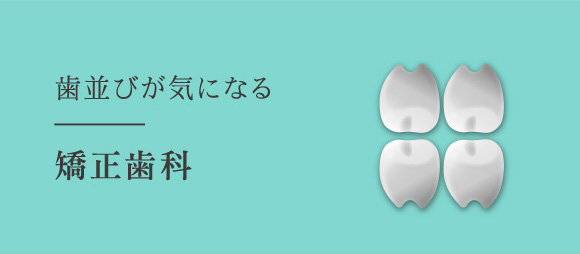 歯並びが気になる 矯正歯科