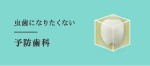 虫歯になりたくない予防歯科