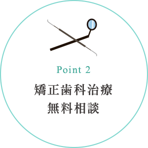 矯正歯科治療 無料相談