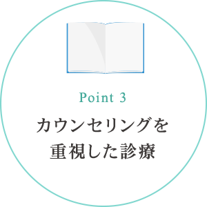 カウンセリングを 重視した診療